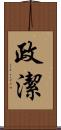 政潔 Scroll
