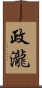 政瀧 Scroll