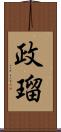 政瑠 Scroll