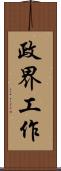 政界工作 Scroll