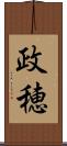 政穂 Scroll