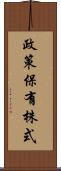 政策保有株式 Scroll