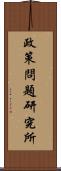 政策問題研究所 Scroll