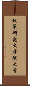 政策研究大学院大学 Scroll