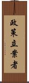 政策立案者 Scroll