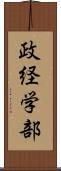 政経学部 Scroll