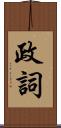 政詞 Scroll