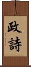 政詩 Scroll