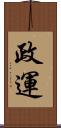 政運 Scroll