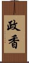 政香 Scroll