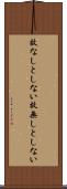 故なしとしない Scroll