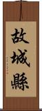 故城縣 Scroll