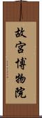 故宮博物院 Scroll