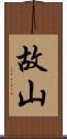 故山 Scroll