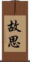 故思 Scroll