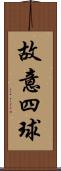 故意四球 Scroll