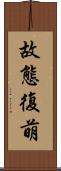 故態復萌 Scroll