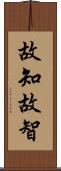 故知;故智 Scroll