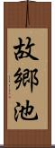 故郷池 Scroll