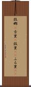 故郷(P) Scroll