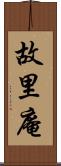 故里庵 Scroll