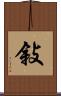 敍 Scroll