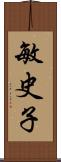 敏史子 Scroll