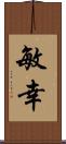 敏幸 Scroll
