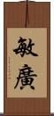 敏廣 Scroll