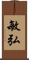 敏弘 Scroll
