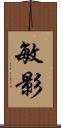 敏影 Scroll
