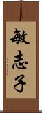 敏志子 Scroll