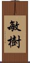 敏樹 Scroll