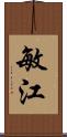 敏江 Scroll