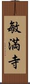 敏満寺 Scroll