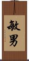 敏男 Scroll