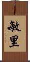 敏里 Scroll
