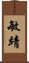 敏靖 Scroll