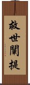 救世闡提 Scroll