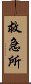 救急所 Scroll