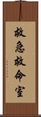 救急救命室 Scroll