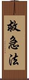 救急法 Scroll