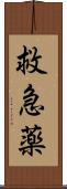 救急薬 Scroll