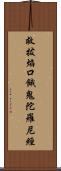 救拔焰口餓鬼陀羅尼經 Scroll