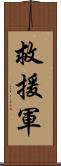 救援軍 Scroll