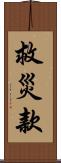 救災款 Scroll