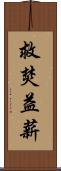 救焚益薪 Scroll