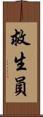 救生員 Scroll