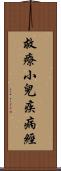 救療小兒疾病經 Scroll