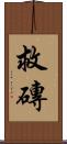 救磚 Scroll